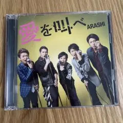 ARASHI 愛を叫べ CD・DVDセット