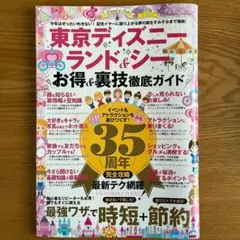 東京ディズニーランド&シーお得&裏技徹底ガイド