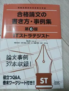 第6版 ITストラテジスト合格論文の書き方・事例集