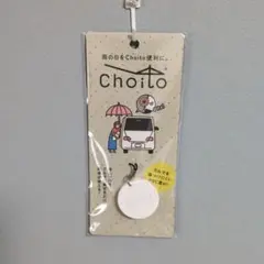 Choito　傘専用ストラップマグネット