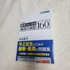 数学Ⅰ・A/Ⅱ・B 最高の演習160