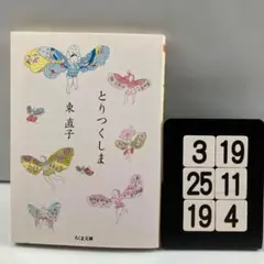 とりつくしま 3-19*25.19*4