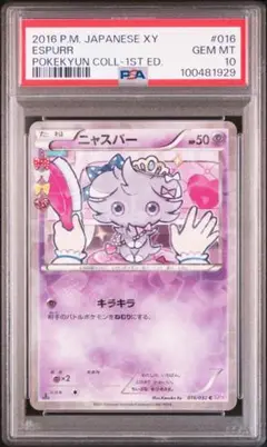 2025年最新】ニャスパー psa10の人気アイテム - メルカリ