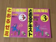 日商簿記3級とおるテキスト/とおるゼミ