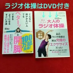 大人のラジオ体操 DVD付き＆ベターッと開脚できるようになるすごい方法　2冊組