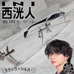 INI 西洸人 着用モデル■ブラック×シルバー■クリアレンズ■メガネ■未使用品