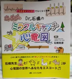 Dr.石橋のミラクルキャッチ心電図 循環器　本　医療　医学　心電図　読み方　看護