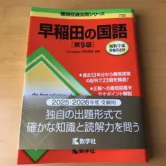 早稲田の国語 [第9版]