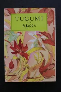TUGUMI　つぐみ　吉本ばなな【著】　中公文庫