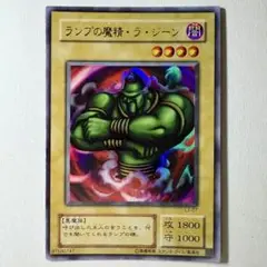 【遊戯王】2期 ランプの魔精ラジーン L3-07 ウルトラレア