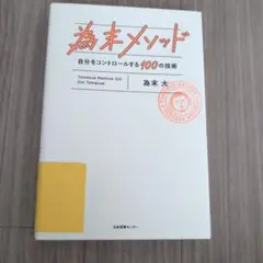 為末メソッド 自分をコントロールする100の技術