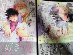 【まとめ売り】俺達は新婚さんかもしれない1、2巻【BL2冊セット】ちしゃの実
