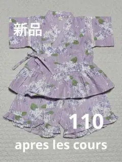 【新品】apres les cours 甚平　ラベンダー　パープル　110