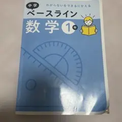 中学 ベースライン 数学 1年