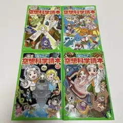 ジュニア空想科学読本 1〜4巻 セット