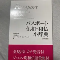 パスポート仏和・和仏小辞典