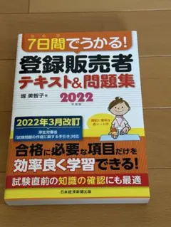 7日間でうかる! 登録販売者 テキスト&問題集 2022