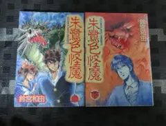 朱鷺色怪魔 上下巻セット