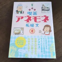 喫茶アネモネ2