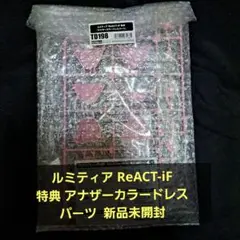 新品未開封　ルミティア　コトブキヤショップ特典　アナザーカラードレスパーツ