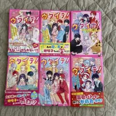 ウタイテ! イケメン転校生は、超・要注意人物!? 狙われる地味子ちゃん♡ 1~6