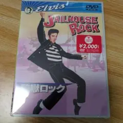 監獄ロック('57米)　　新品　未使用　未開封