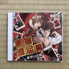新宿退屈男 ～欲望の法則～ CD