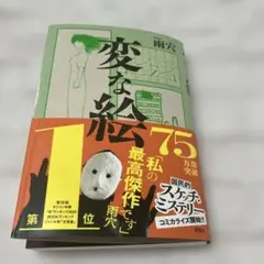 変な絵