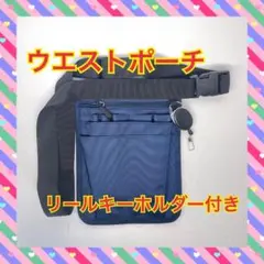 超便利！ウエストポーチ ブルー　仕事用 腰袋リールキーホルダー付き カラビナ