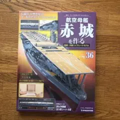 未開封◾️ディアゴスティーニ　航空母艦　赤城を作る　全100巻　新品・未使用 デアゴスティーニ買取実績】『週刊 航空母艦 赤城を作る』全100