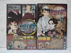 【新品未開封】鬼滅の刃20巻　21巻　特装版