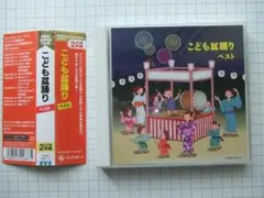CD 「こども盆踊りベスト」　二枚組CD 歌詞・振り付け資料付き
