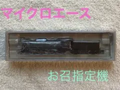 マイクロエース　A9611 蒸気機関車　C59-108 お召指定機