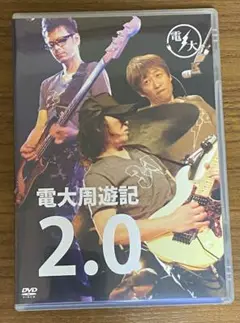 電大　DVD 周遊記2.0