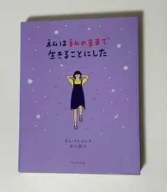 私のままで生きることにした