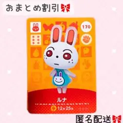 どうぶつの森 amiiboカード あつ森 170 ルナ