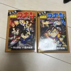 名探偵コナン 緋色の弾丸 全2巻セット