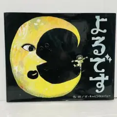 ✅よるです　ザキャビンカンパニー