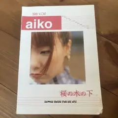 Aiko「桜の木の下」バンドスコア
