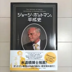 ジョージ・ポットマンの平成史