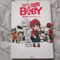はたらく細胞BABY 1