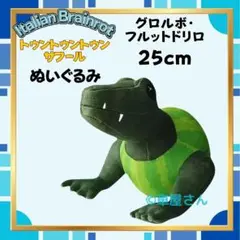 グロルボ・フルットドリロぬいぐるみ約25cmイタリアンブレインロット
