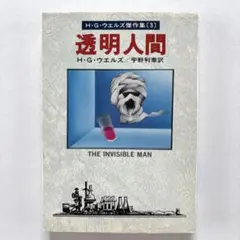 透明人間　H・G・ウエルズ　傑作集　文庫　海外SF 古典