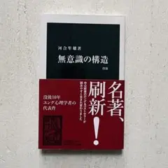 無意識の構造