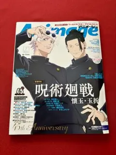 アニメージュ 7月号 呪術廻戦 他