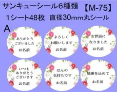 サンキューシール48枚【M-75】メッセージ/ギフト/おめでとう/ハンドメイド