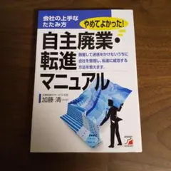 自主廃業・転進マニュアル : 会社の上手なたたみ方
