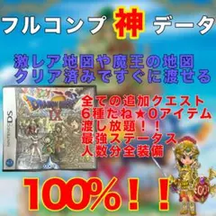 ドラゴンクエスト9