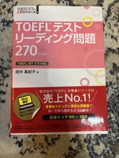 TOEFLテスト リーディング問題 270