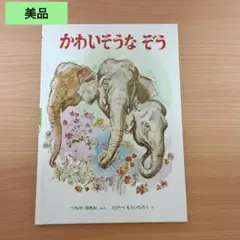 ◎美品◎定価1320円/汚れ破れ折れ無し/かわいそうなぞう